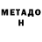 Метамфетамин мет Mateo Melendez